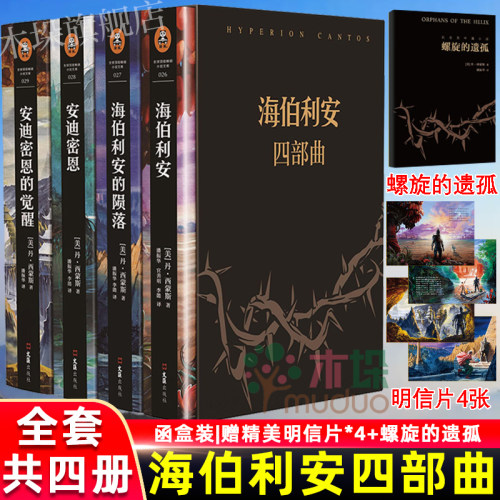 【附赠明信片*4+螺旋的遗孤】海伯利安四部曲 丹西蒙斯著 媲美《银河帝国》阿西莫夫系列书 外国科幻文学小说畅销书籍 新华正版 - 封面