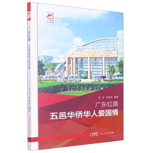 广东红路 五邑华侨华人爱国情(红色广东)