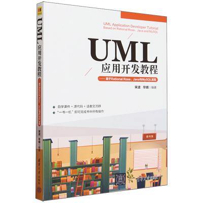 UML应用开发教程--基于Rational Rose\Java与MySQL实现