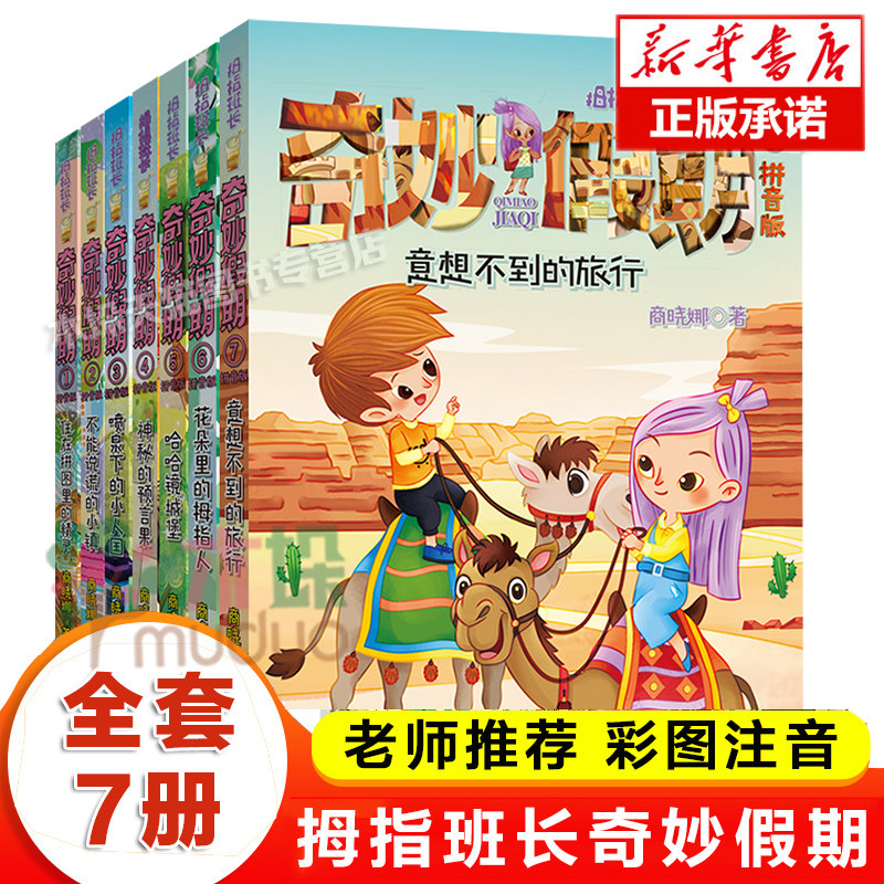 商晓娜拇指班长·奇妙假期全套7册注音版拼意想不到的旅行哈哈镜城堡住在拼图里的精灵神秘的预言果商晓娜一二三年级小学生课外书