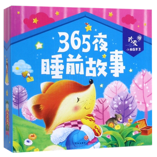 365夜睡前故事(共4册)/珍爱小典藏书系