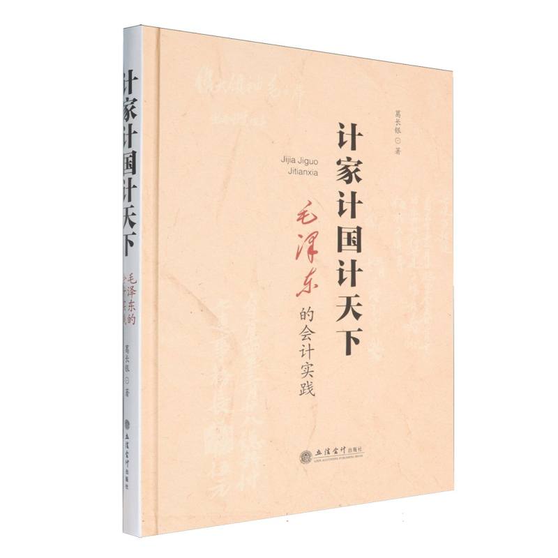 计家计国计天下:毛泽东的会计实践