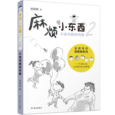 麻烦小东西2 不是问题的问题“别人家的孩子”千千万，自己家的“麻烦小东西”独一个。