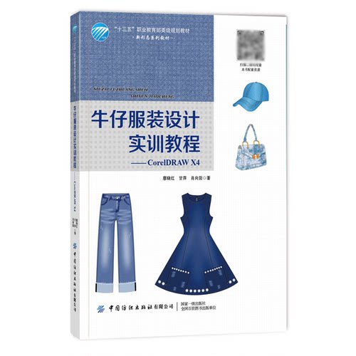 牛仔服装设计实训教程--CorelDRAW X4(十三五职业规划教材)