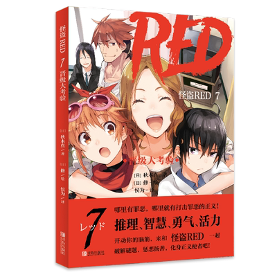 怪盗RED7晋级大考验