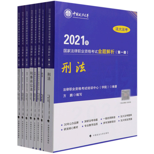 2021年国家法律职业资格考试金题解析(共8册)/法大法考