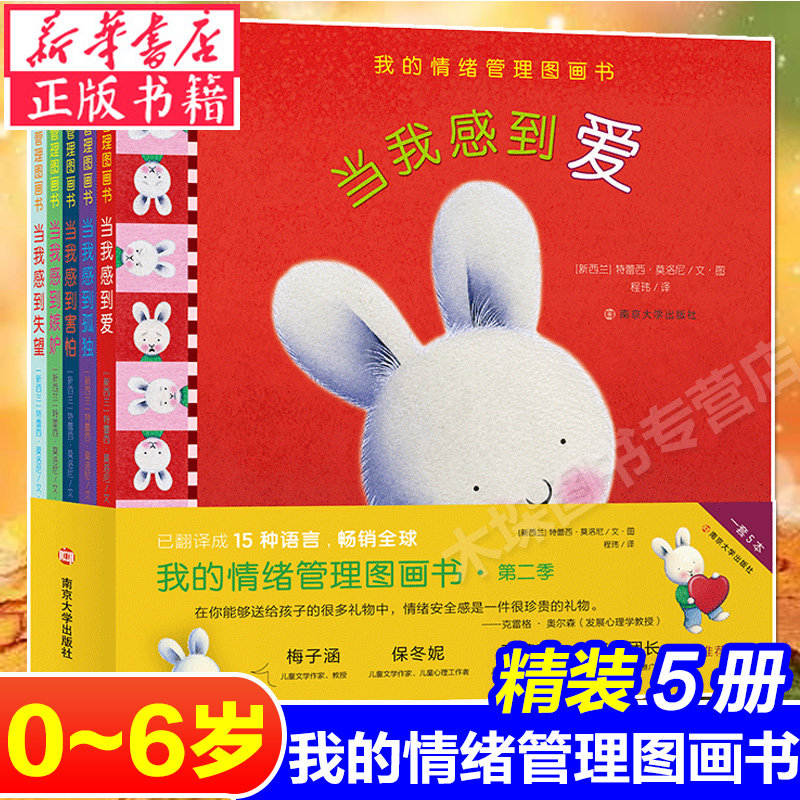 精装硬壳 暖暖兔绘本 我的情绪管理图画书 第二季全5册儿童故事书当我感到害怕 当我感到爱 梅子涵等 幼儿亲子阅读2-3-6岁正版