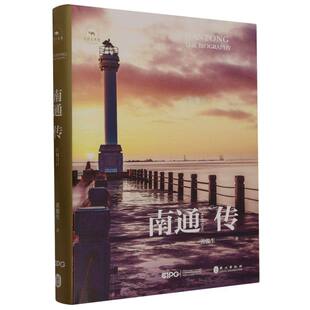 丝路百城传 精 南通传 江海门户