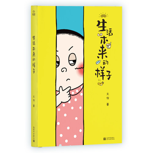 正版 生活本来的样子 日子并无对错生活总有欢乐 文大美丽带你发掘生活中的有趣瞬间 来自日常的爆笑段子 源于内心的从容平和