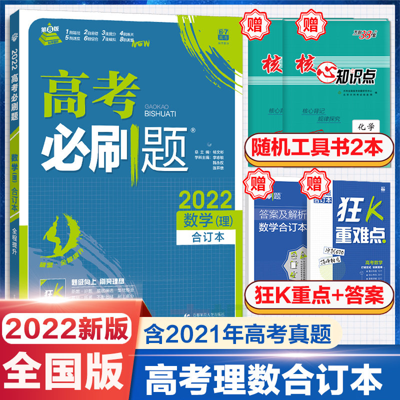 官方正版22高考必刷题理科数学合订本理数必刷卷全国卷理科21年高考真题高中试题汇编高三辅导书高考模拟一二三轮总复习资料 木垛旗舰店