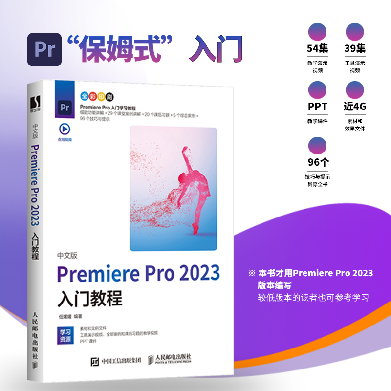 2023新版pr教程书籍中文版Premiere Pro 2023入门教程pr书影视后期短视频剪辑教程pr软件自学教材