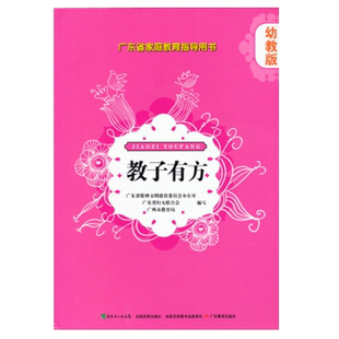 教子有方(幼教版广东省家庭教育指导用书)