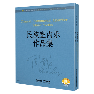 周龙音乐作品选(民族室内乐作品集)