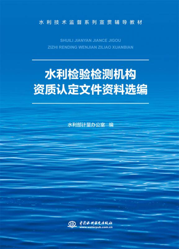 水利检验检测机构资质认定文件资料选编(水利技术监督系列宣贯辅导教材)高性价比高么？