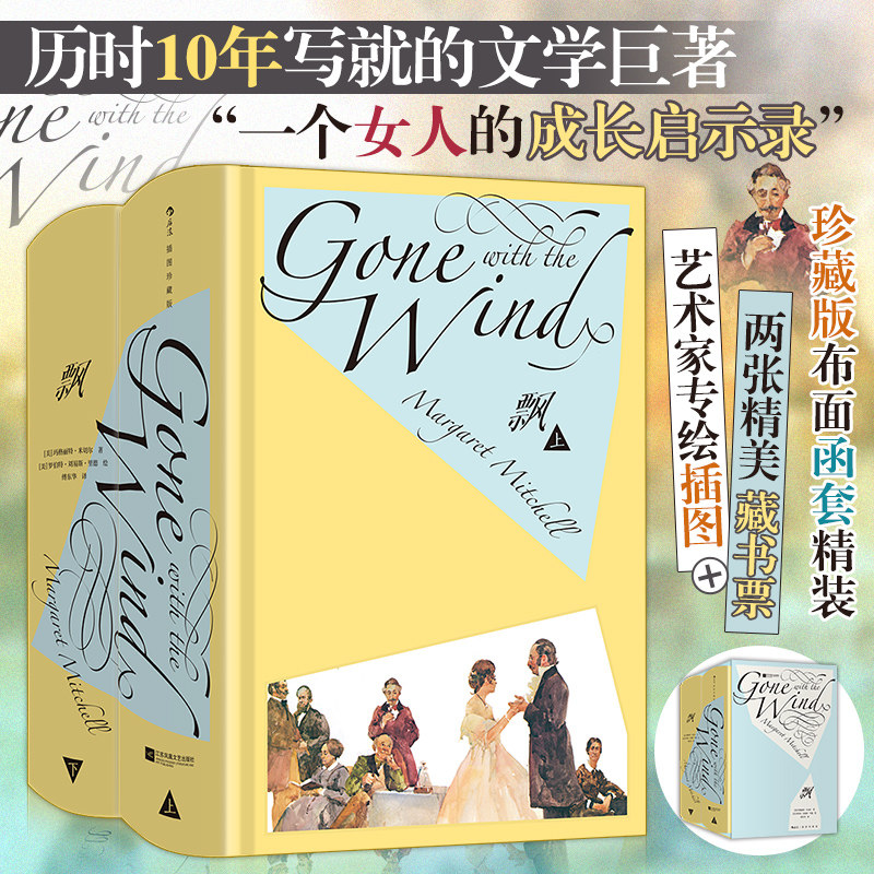 【附赠藏书票】飘：插图珍藏版(全2册) 后浪世界名著 玛格丽特·米切尔著 普利策奖获奖作品图片
