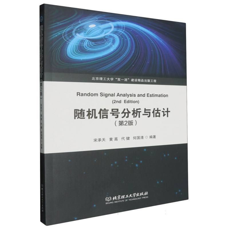 随机信号分析与估计(第2版)