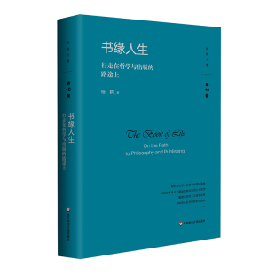 书缘人生：行走在哲学与出版 路途上