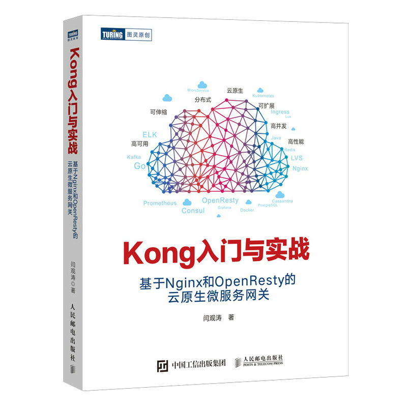 Kong入门与实战 基于Nginx和OpenResty的云原生微服务网关 开发架构微服务分布式系统高并发与微服务实战 书籍/杂志/报纸 程序设计（新） 原图主图