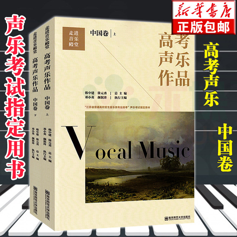高考声乐作品中国卷上下全2册 走进音乐殿堂 江苏省普通高校招生音乐类专业统考声乐考试 用书 音乐艺术学习教材书中国声乐音谱