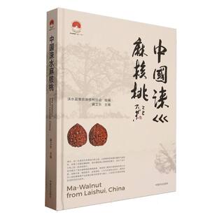 中国涞水麻核桃