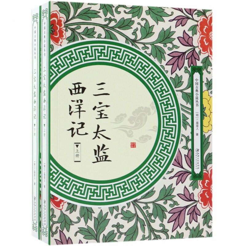 三宝太监西洋记(上下)/中国古典小说丛书