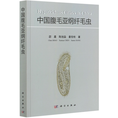 中国腹毛亚纲纤毛虫 邵晨，陈旭淼，姜佳枚 正版书籍