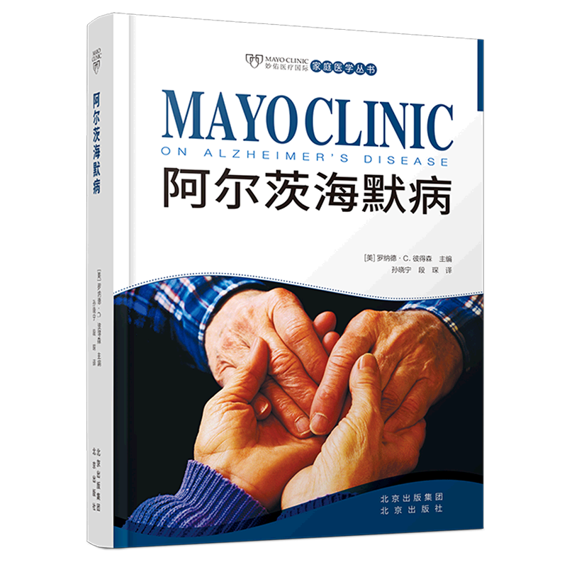 妙佑医疗国际家庭医学丛书 阿尔茨海默病