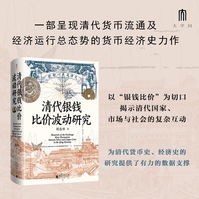 清代银钱比价波动研究 胡岳峰 著 一部深入剖析清代货币流通和经济运行的学术著作 货币  “双轨—多轨”明清史书籍 广西师范大学