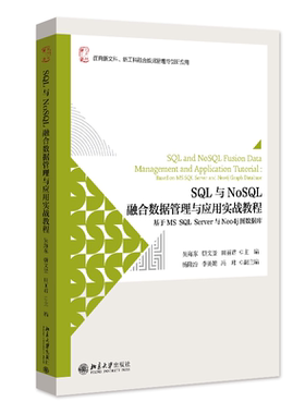 SQL与NoSQL融合数据管理与应用实战教程：基于MS SQL Server与Neo4j图数据库