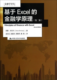 金融学译丛 第2版 基于Excel 金融学原理