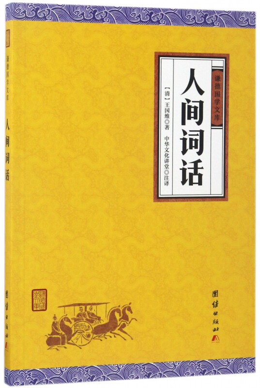 人间词话/谦德国学文库在类目 书籍/杂志/报纸, 文学, 文学理论与批评中 - 来自Buy2taobao.com提供专业的淘宝代购服务
