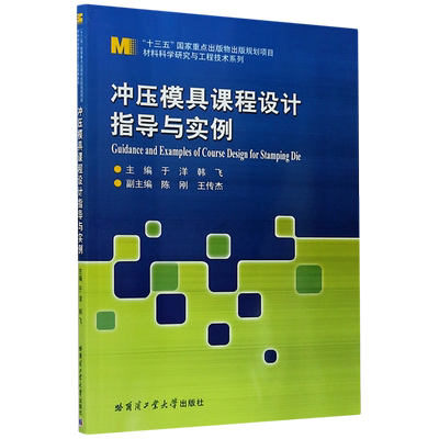 冲压模具课程设计指导与实例/材料科学研究与工程技术系列