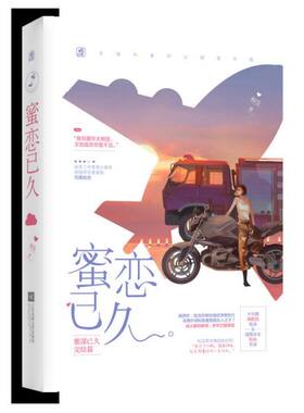 蜜恋已久