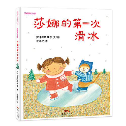 莎娜的第一次滑冰精装绘本