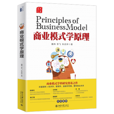 正版现货 商业模式学原理 魏炜 经济学管理学金融学思维 商业模式基础理论 企业经营原理 商业模式定位 EMBA教材 北京大学出版社