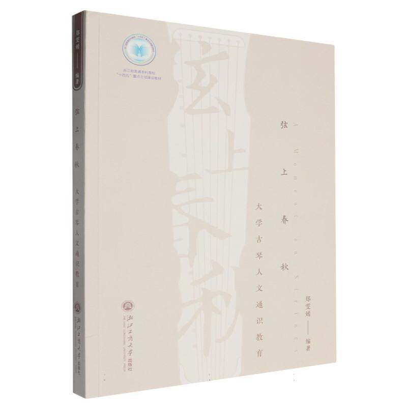 弦上春秋(大学古琴人文通识教育浙江省普通本科高校十四五重点立项建设教材)