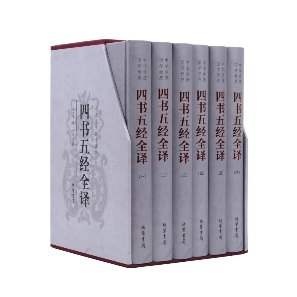 四书五经全译（精装）