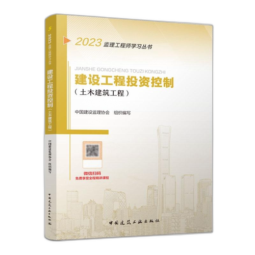 2023建设工程投资控制（土木建筑工程）