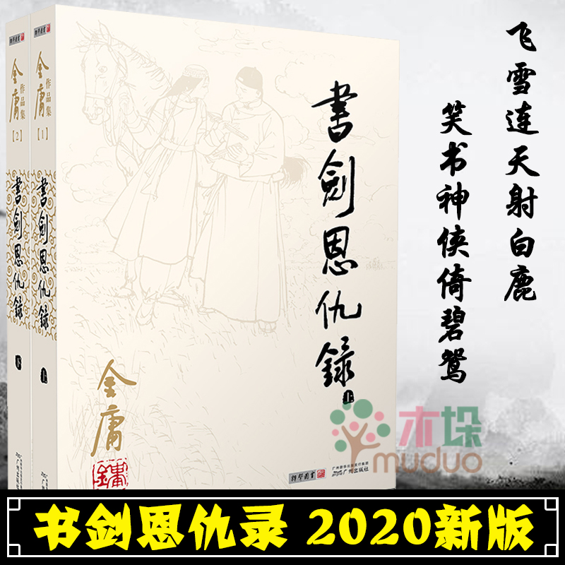 书剑恩仇录 金庸正版全套上下2册经典武侠小说 香香公主的美丽传说天龙八部笑傲江湖鹿鼎记射雕英雄传 金庸小说作品集正版书籍