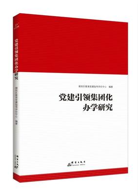 党建引领集团化办学研究