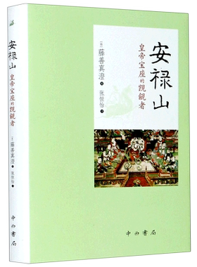 安禄山(皇帝宝座的觊觎者)(精)