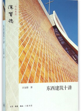 东西建筑十讲 汉宝德系列作品 建筑施工 浓缩了中国建筑史 西方建筑史和现当代建筑风潮的精要 三联书店 新华书店正版图书籍