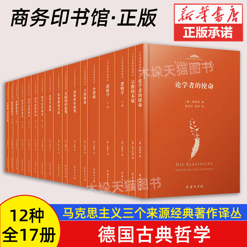 【新华书店 正版】马克思主义三个来源经典著作译丛·德国古典哲学(12种17册) 费尔巴哈等著 商务印书馆 系统整理 追根溯源