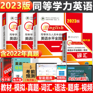 2023年同等学力人员申请硕士学位英语水平一本通申硕学历在职研究生全国统考考试教材考研含2022历年真题模拟试卷词汇全套未来教育