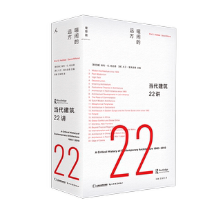 当代建筑22讲 :喧闹的远方(我们急需一本这样的当代建筑史! 突破西方中心视角,汇聚世界各地建筑学者的