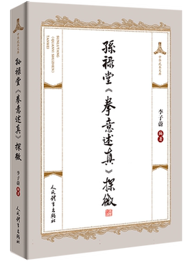 孙禄堂拳意述真探微/中华武术文库