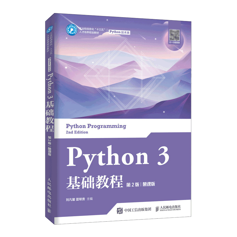 Python 3 基础教程（第2版）（慕课版）9787115531292 刘凡馨 夏帮贵