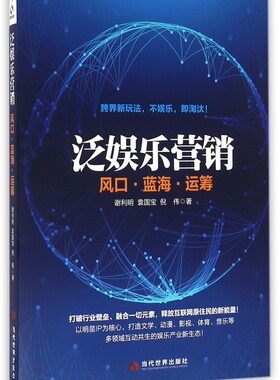 泛娱乐营销(风口蓝海运筹)