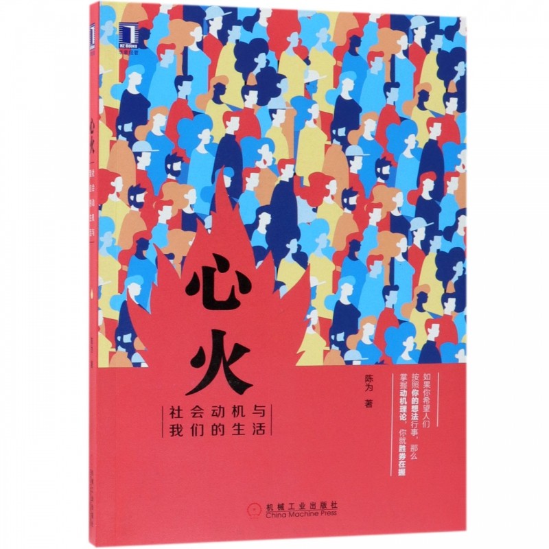 心火(社会动机与我们的生活)