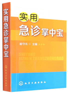 实用急诊掌中宝